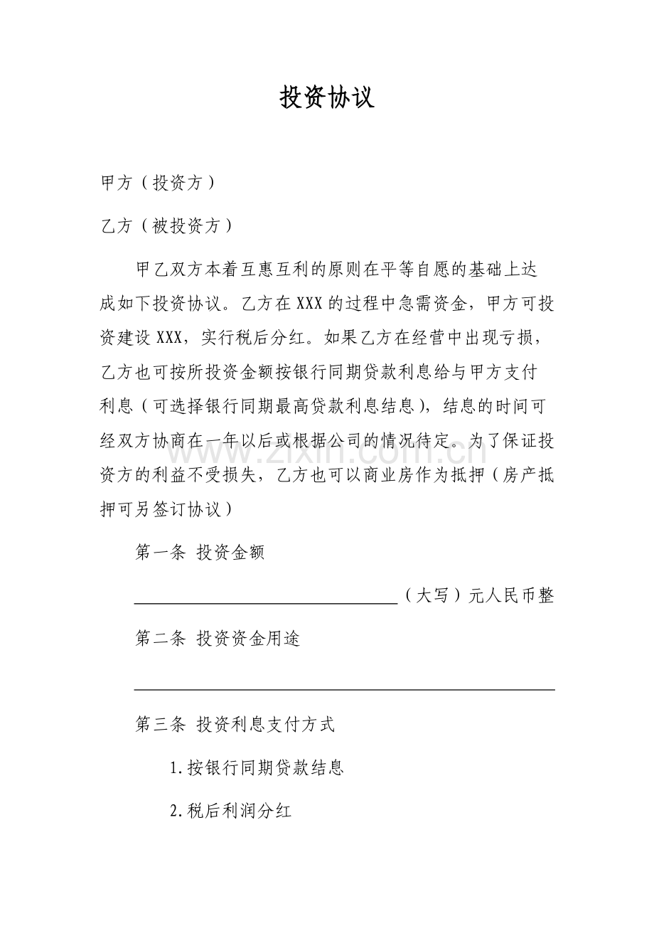 投资协议模板.docx_第1页
