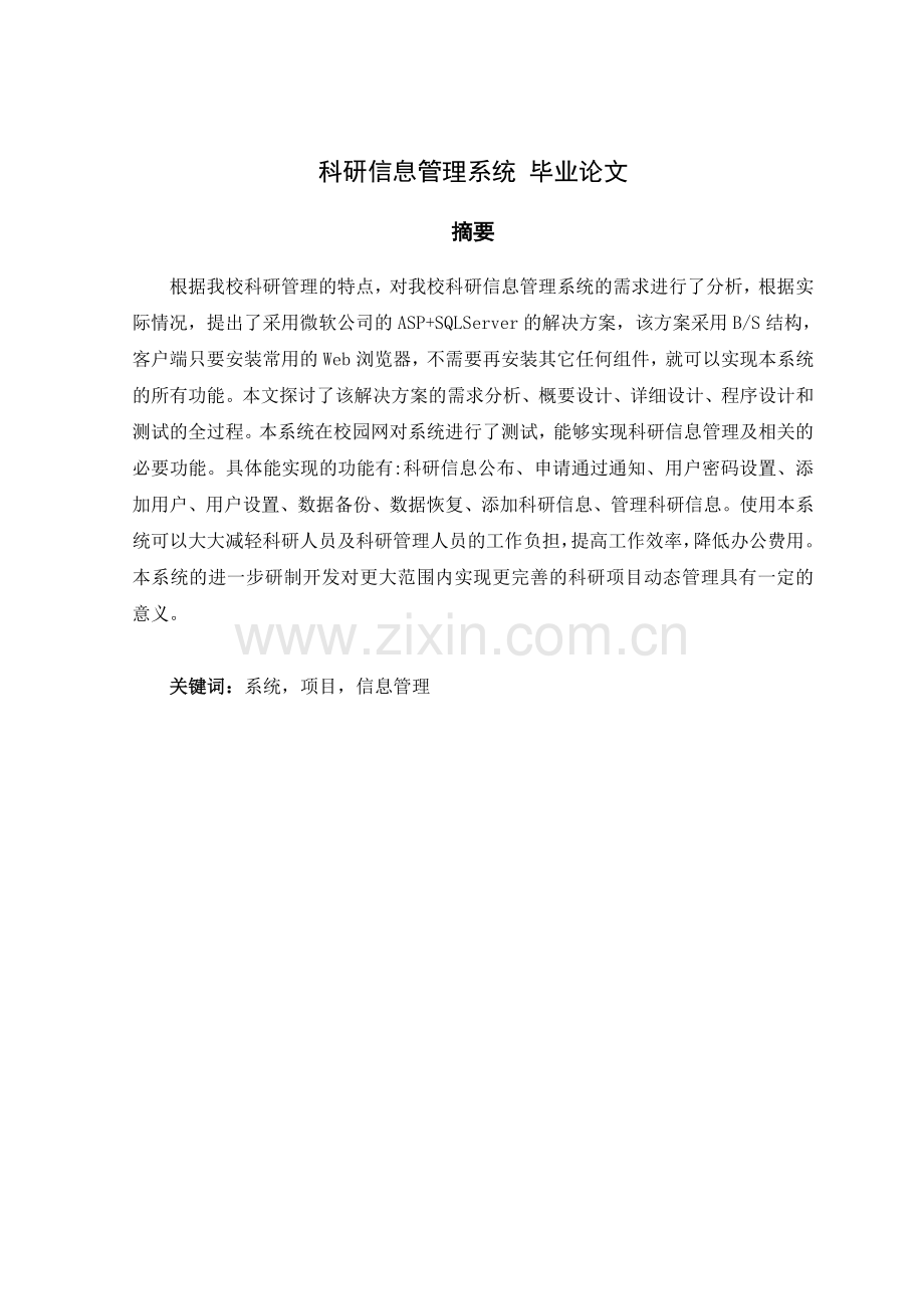 科研信息管理系统.doc_第1页