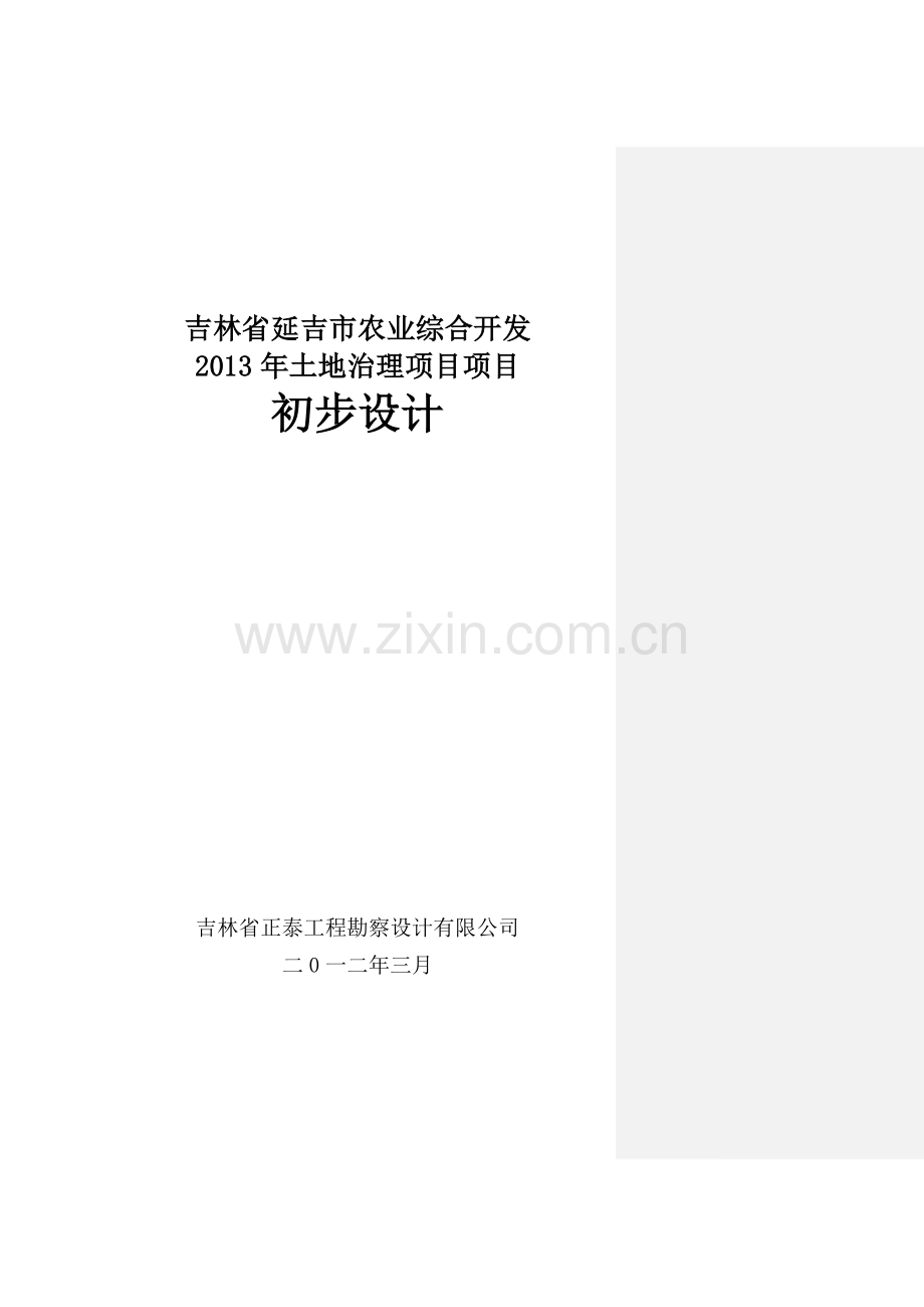 吉林省延吉市农业综合开发2013年土地治理项目项目初步设计.doc_第1页