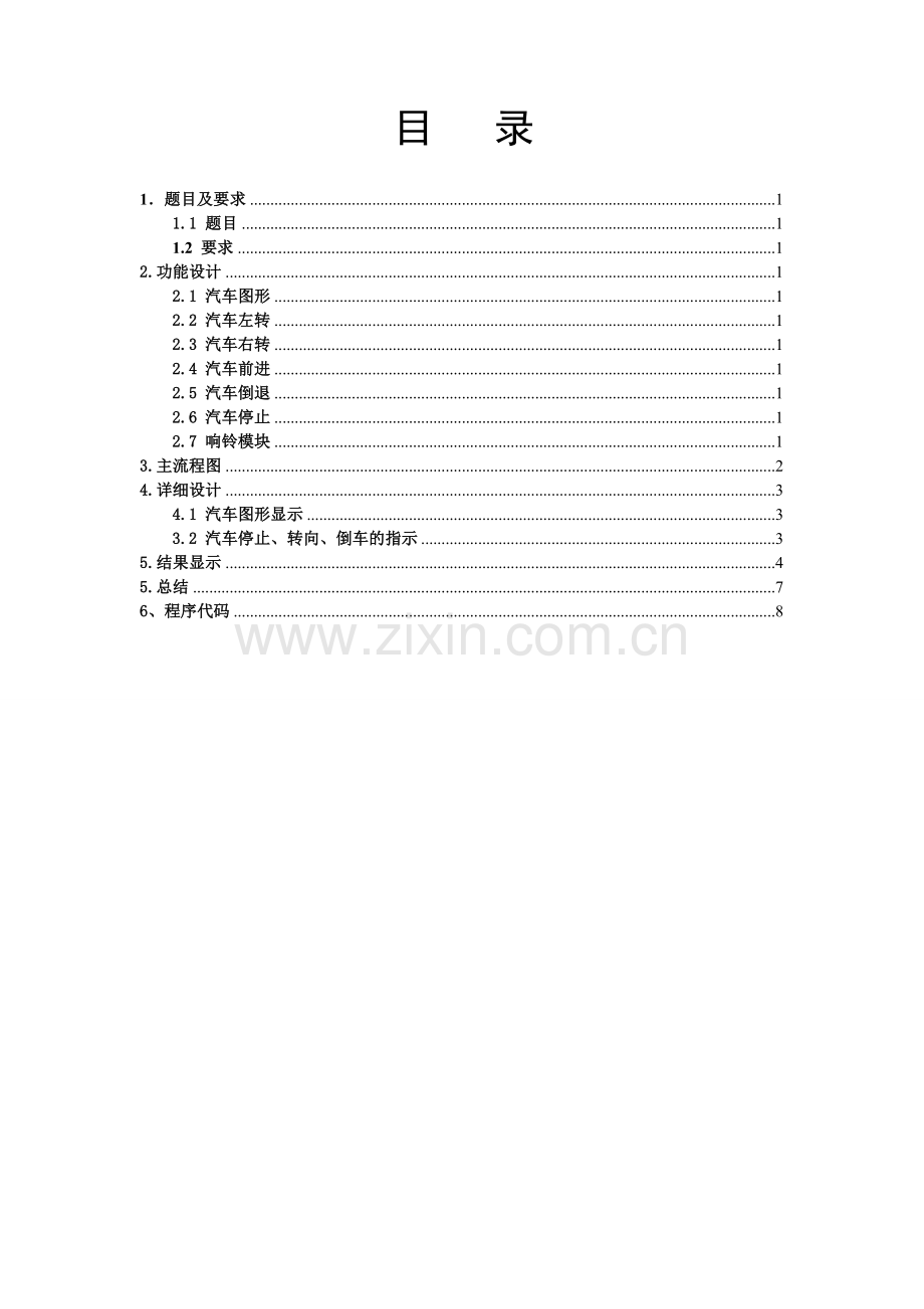 汽车车灯控制系统课程设计报告毕设论文.doc_第2页