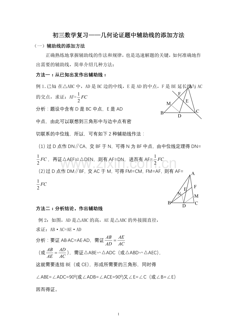 初三数学复习几何论证题中辅助线的添加方法.doc_第1页