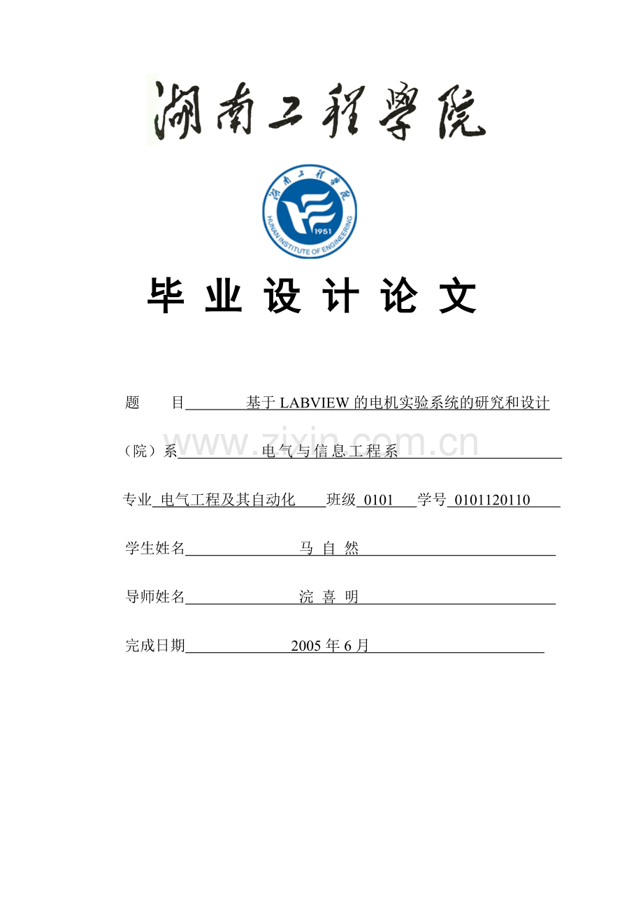 基于LabVIEW的电机实验系统的研究和设计.doc_第1页