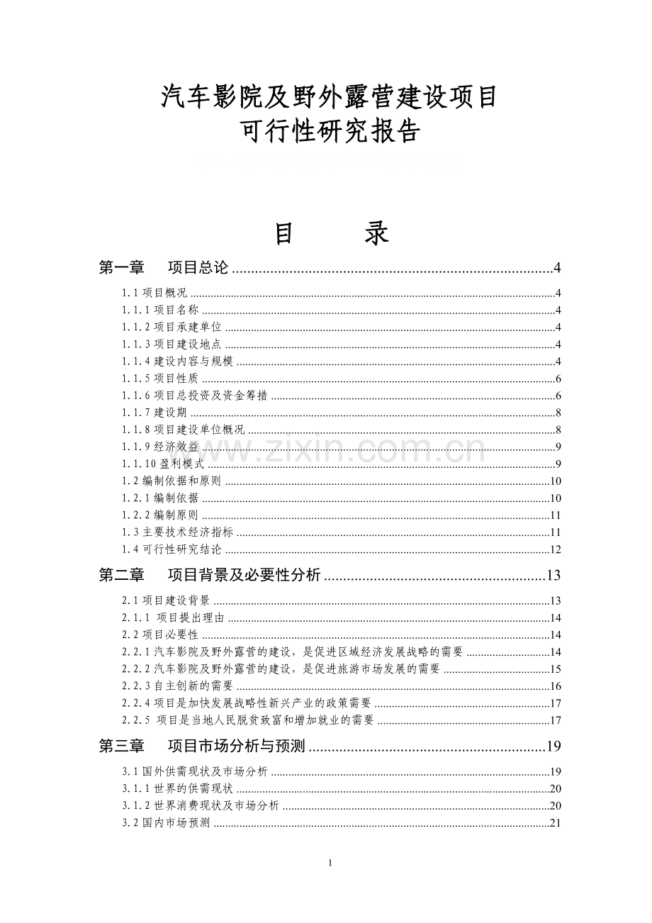 汽车影院及野外露营项目建设可行性研究报告-赤峰道谷观光农业公司.doc_第1页