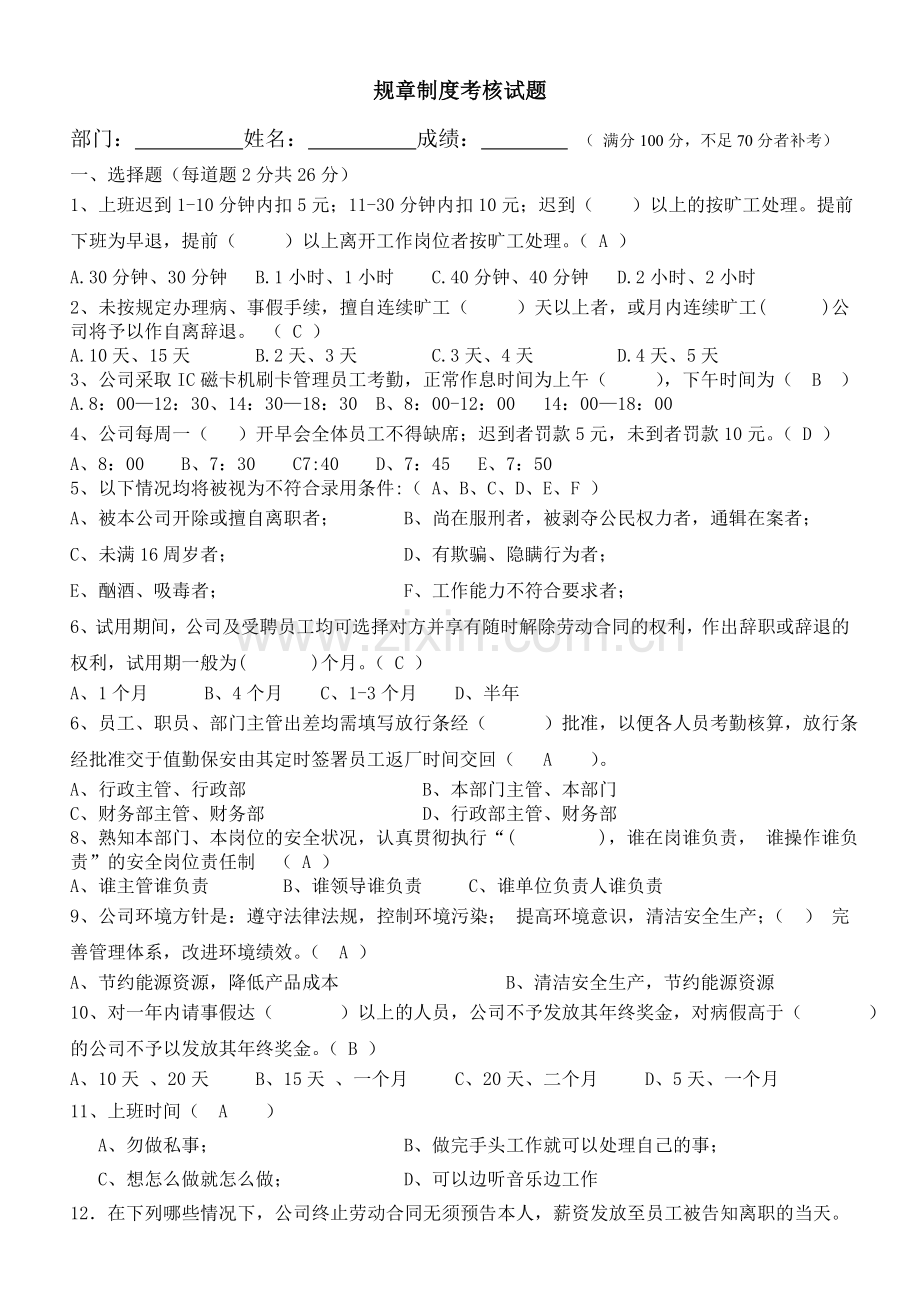 规章制度考核试题.doc_第1页