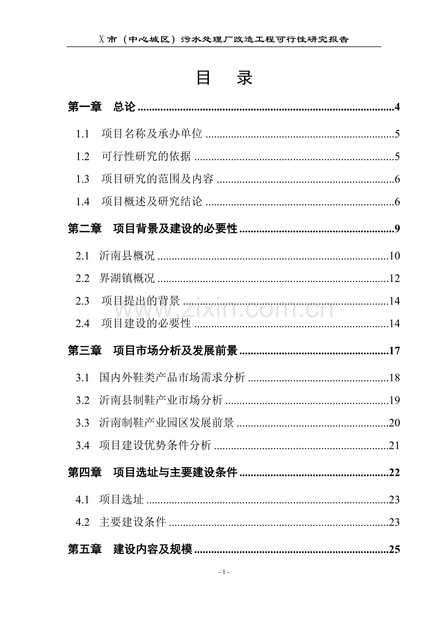 污水处理厂改造工程可行性研究报告书.doc_第1页
