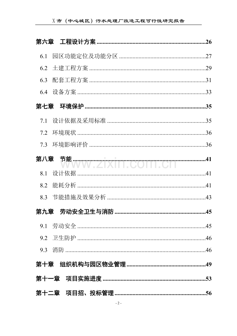 污水处理厂改造工程可行性研究报告书.doc_第2页