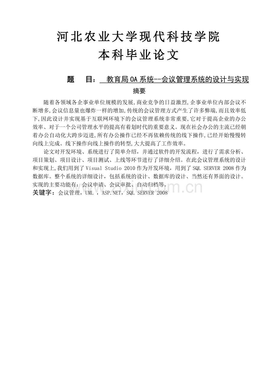 教育局oa系统会议管理系统的设计与实现.doc_第1页
