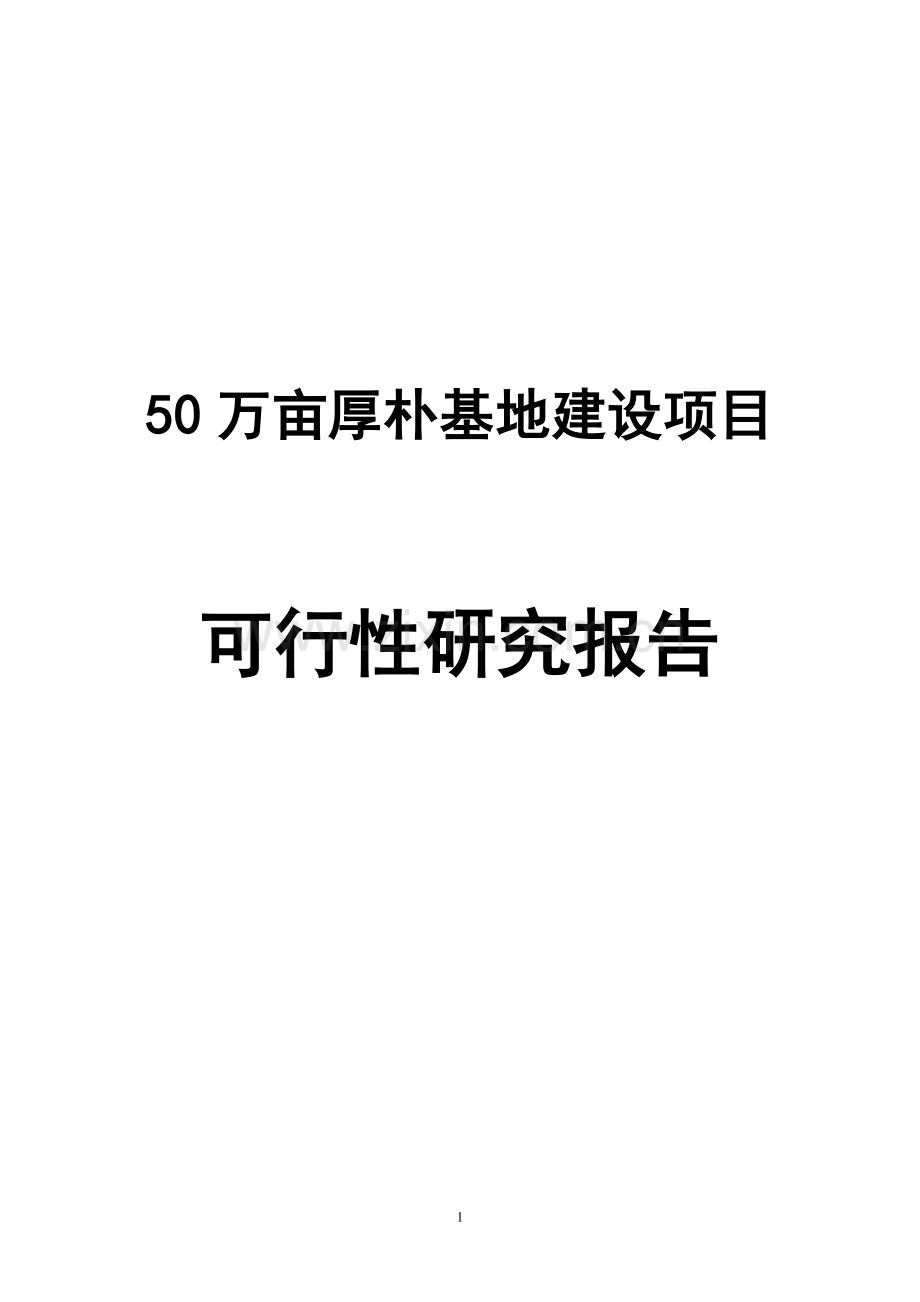 50万亩厚朴基地项目建设可研报告.doc_第1页