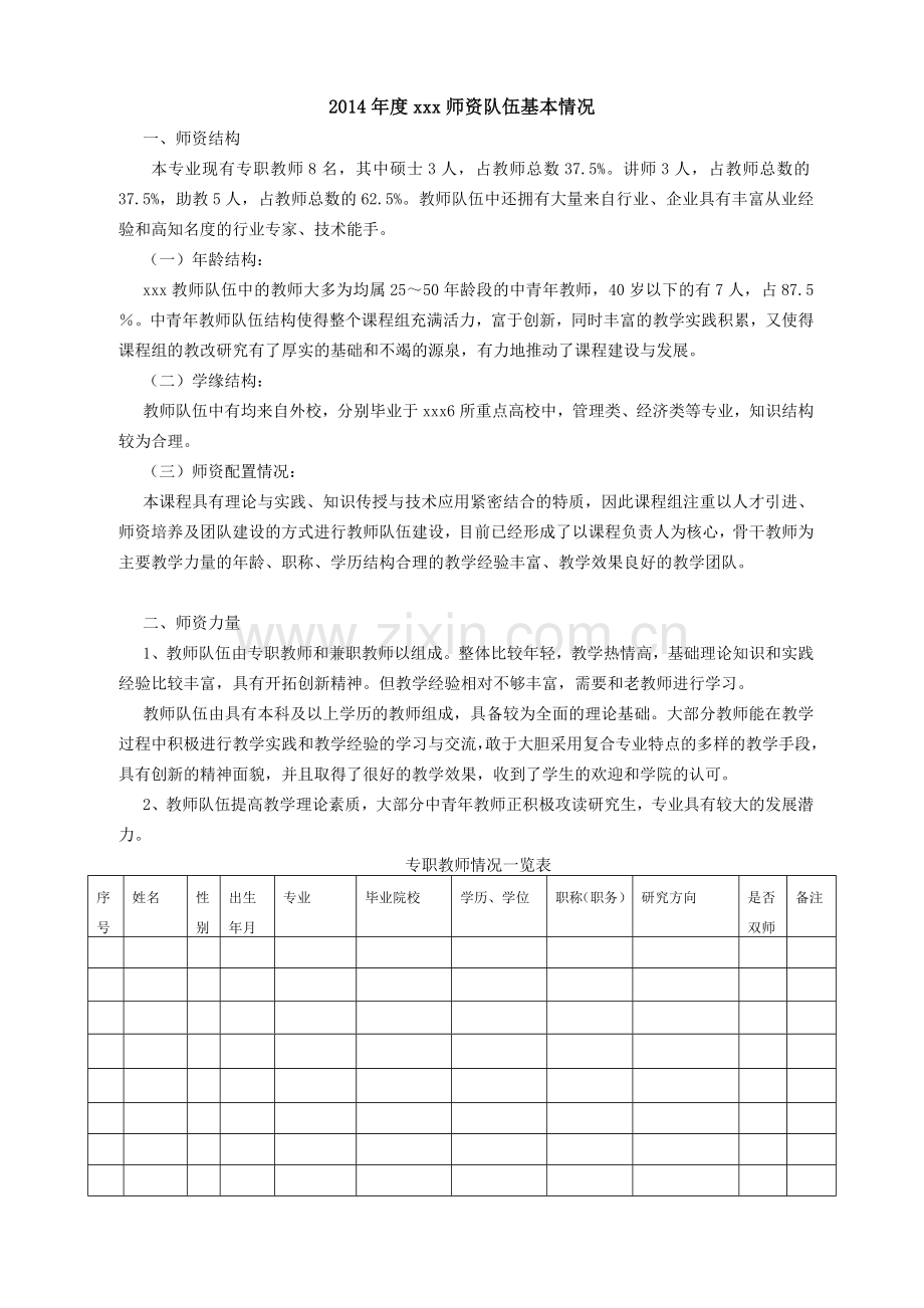 师资队伍情况汇总.doc_第1页