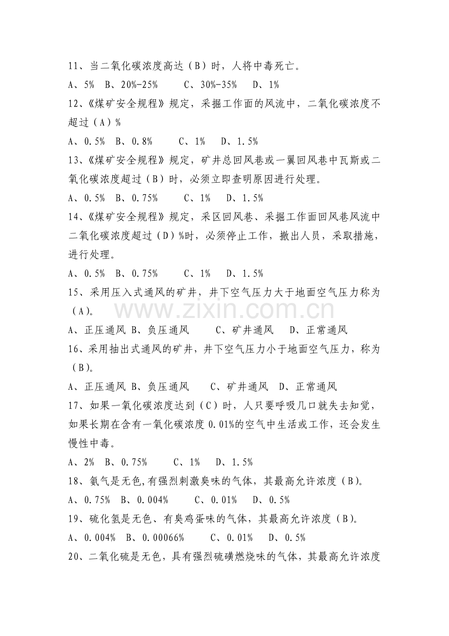 题库.试卷—--淮北矿业测风测尘工考试题库.试卷201305全套.doc_第2页