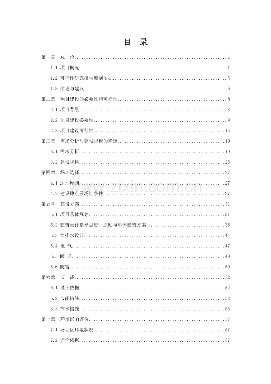 中医药高等专科学校新校区项目申请立项可行性研究报告.doc_第1页