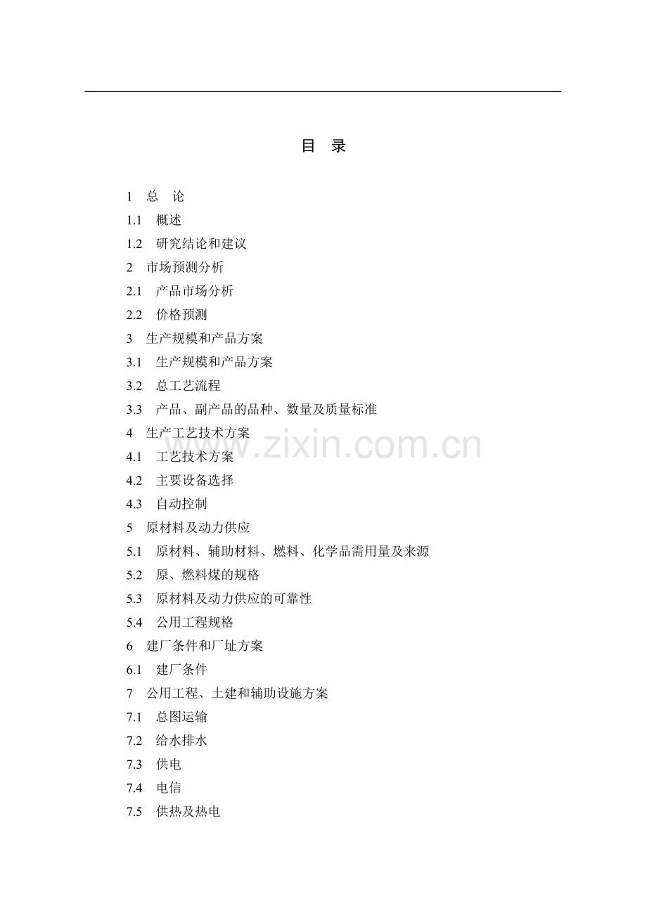 能源有限公司煤热解综合利用项目预项目可行性研究报告.doc_第2页