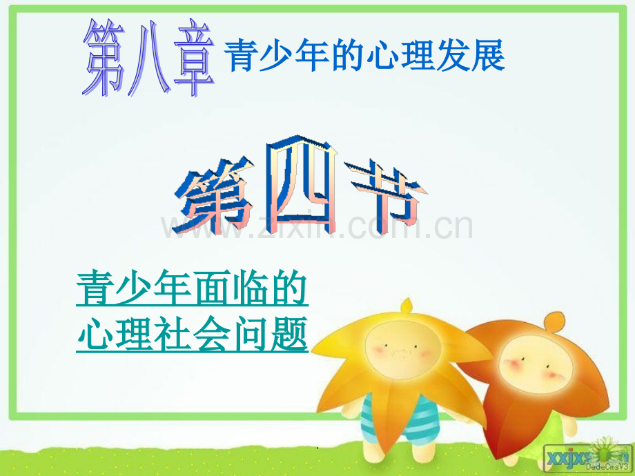 发展心理学-青少年的心理发展4(青少年面临的心理社会问题).ppt_第1页