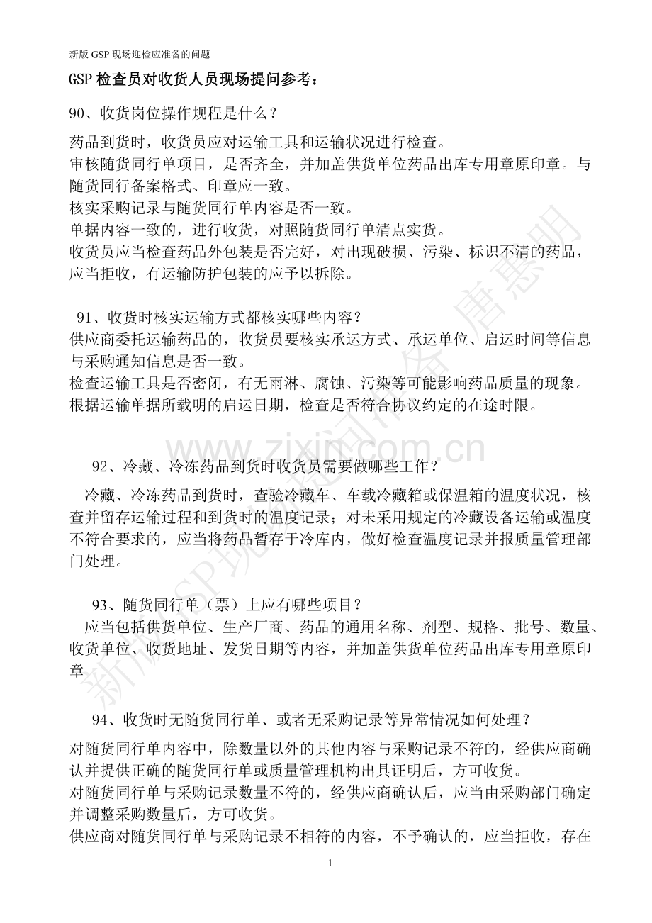 GSP检查员对收货人员现场提问(辛红梅唐惠明).doc_第1页