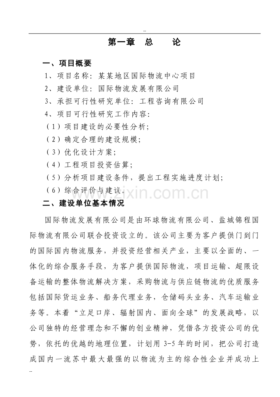 某地区国际物流中心可行性策划报告.doc_第2页