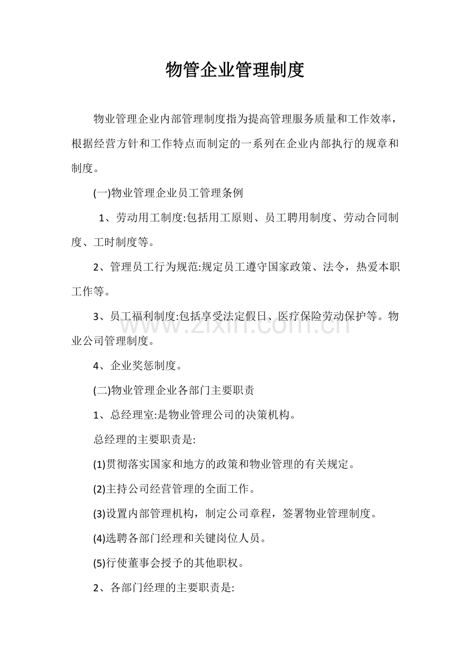 学士学位论文—-物业管理企业管理制度.doc_第1页