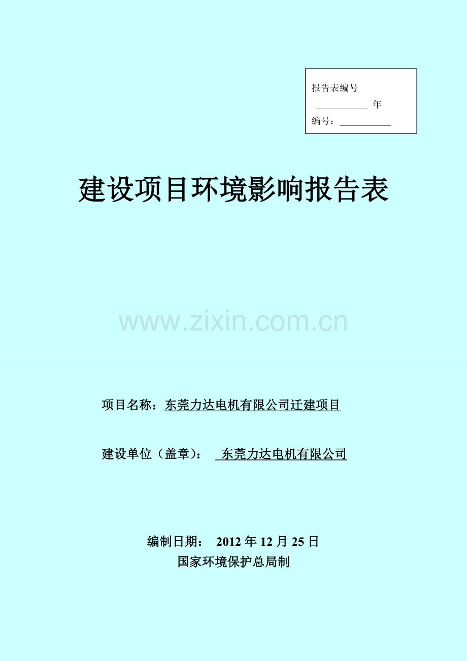 力达电机有限公司迁建项目立项环境影响分析.doc_第1页