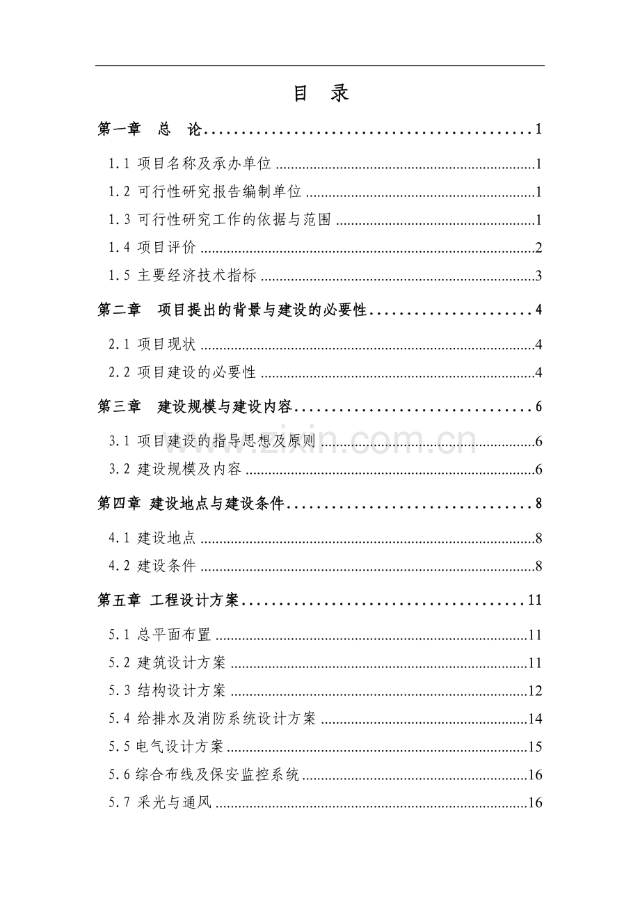 小李中心小学拆迁新建项目可行性论证报告.doc_第1页