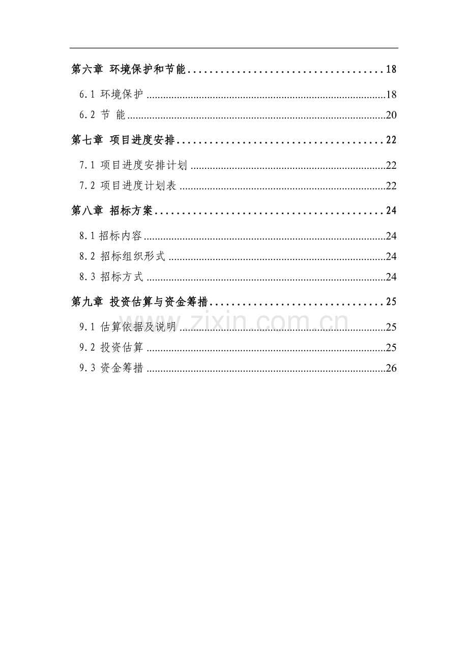小李中心小学拆迁新建项目可行性论证报告.doc_第2页
