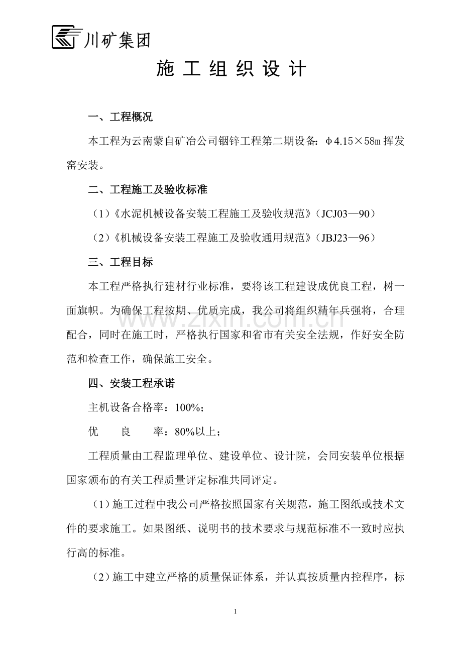 回转窑施工组织设计方案说明书(云南蒙自).doc_第1页