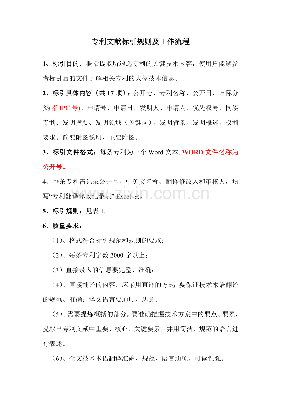 专利文献标引规则及工作流程.doc_第1页