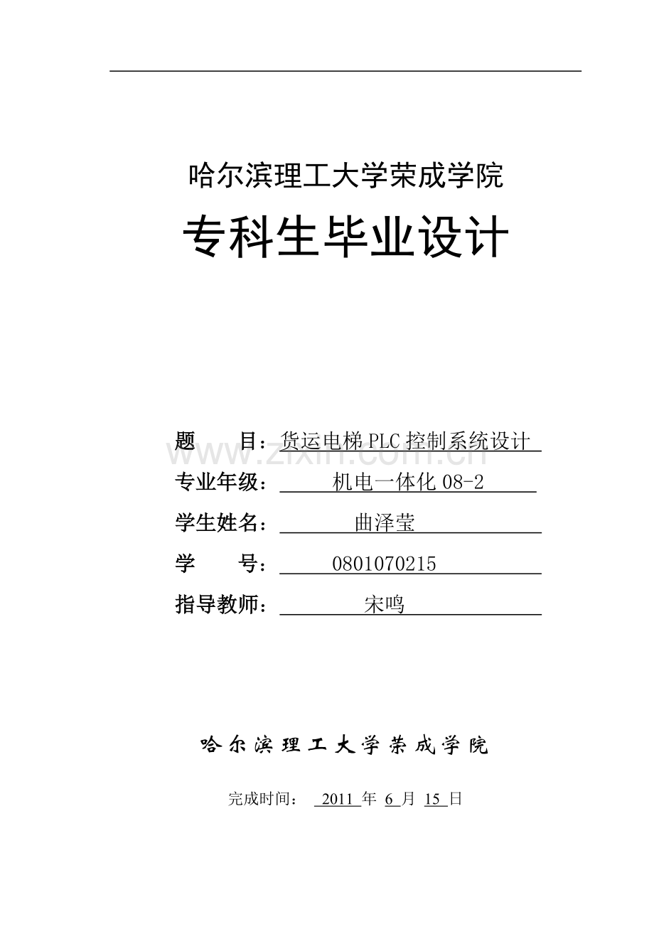货运电梯plc控制系统设计.doc_第1页
