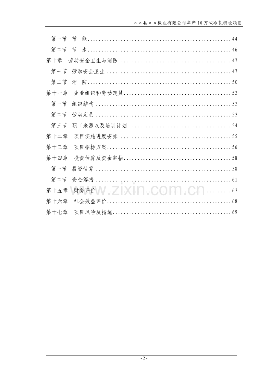 山东省某板业公司年产10万吨冷轧钢板(冷轧薄板)项目可行性研究报告.doc_第2页