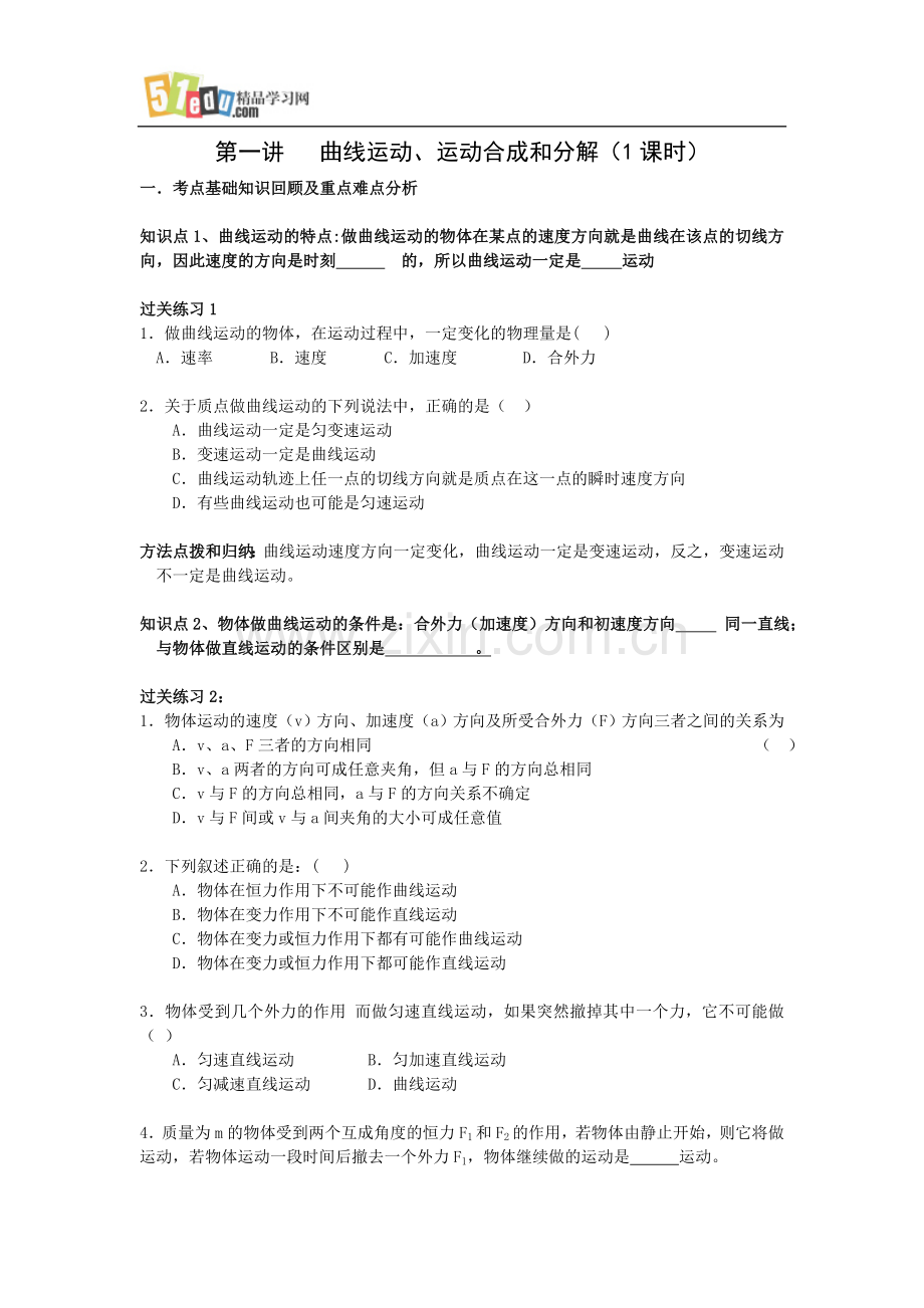 高中物理曲线运动、运动合成和分解练习题.doc_第1页
