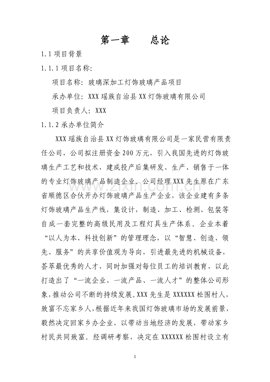 玻璃深加工灯饰玻璃产品项目可行性论证报告.doc_第1页