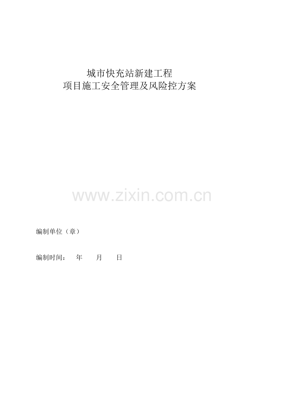 城市快充站新建工程项目施工安全管理及风险控方案.doc_第1页