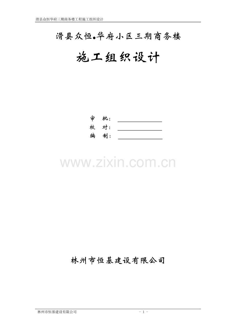滑县众恒华府三期商务楼工程方案说明书.doc_第1页