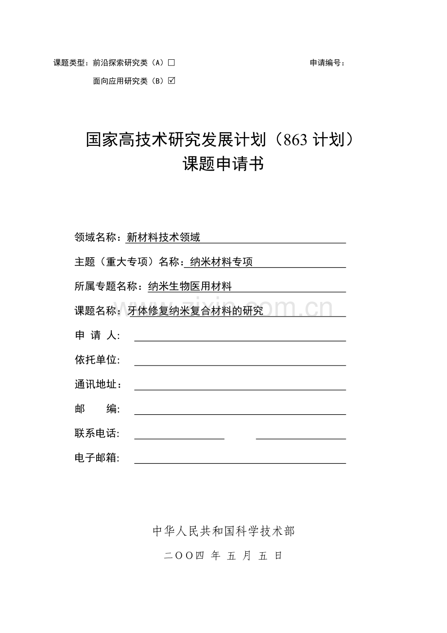 863计划—材料科学-课题建设申请书.doc_第1页