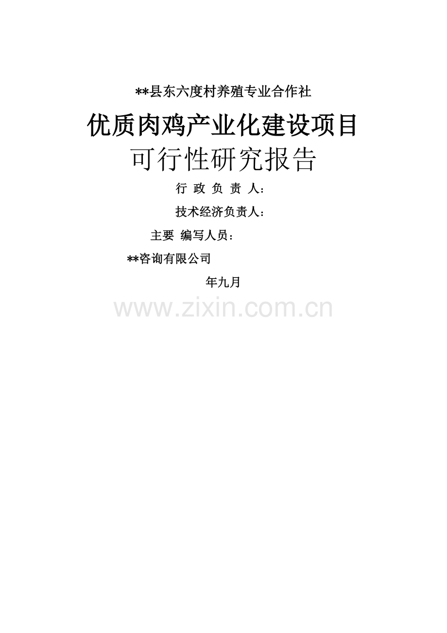 优质肉鸡产业化项目可行性论证报告.doc_第1页