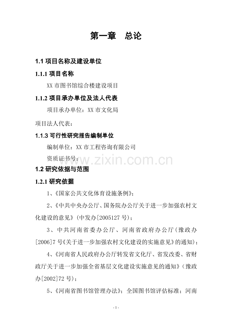 城市图馆综合楼建设可行性研究报告.doc_第1页