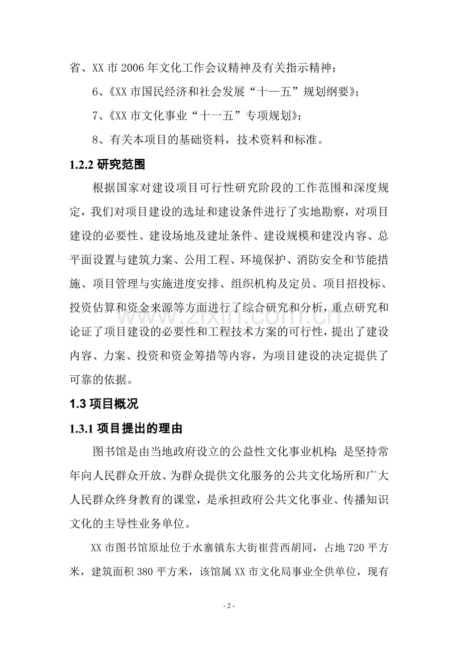 城市图馆综合楼建设可行性研究报告.doc_第2页