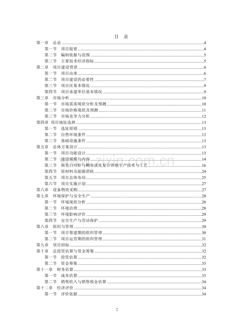 南美白对虾鲷鱼生态养殖项目可行性论证报告.doc_第2页