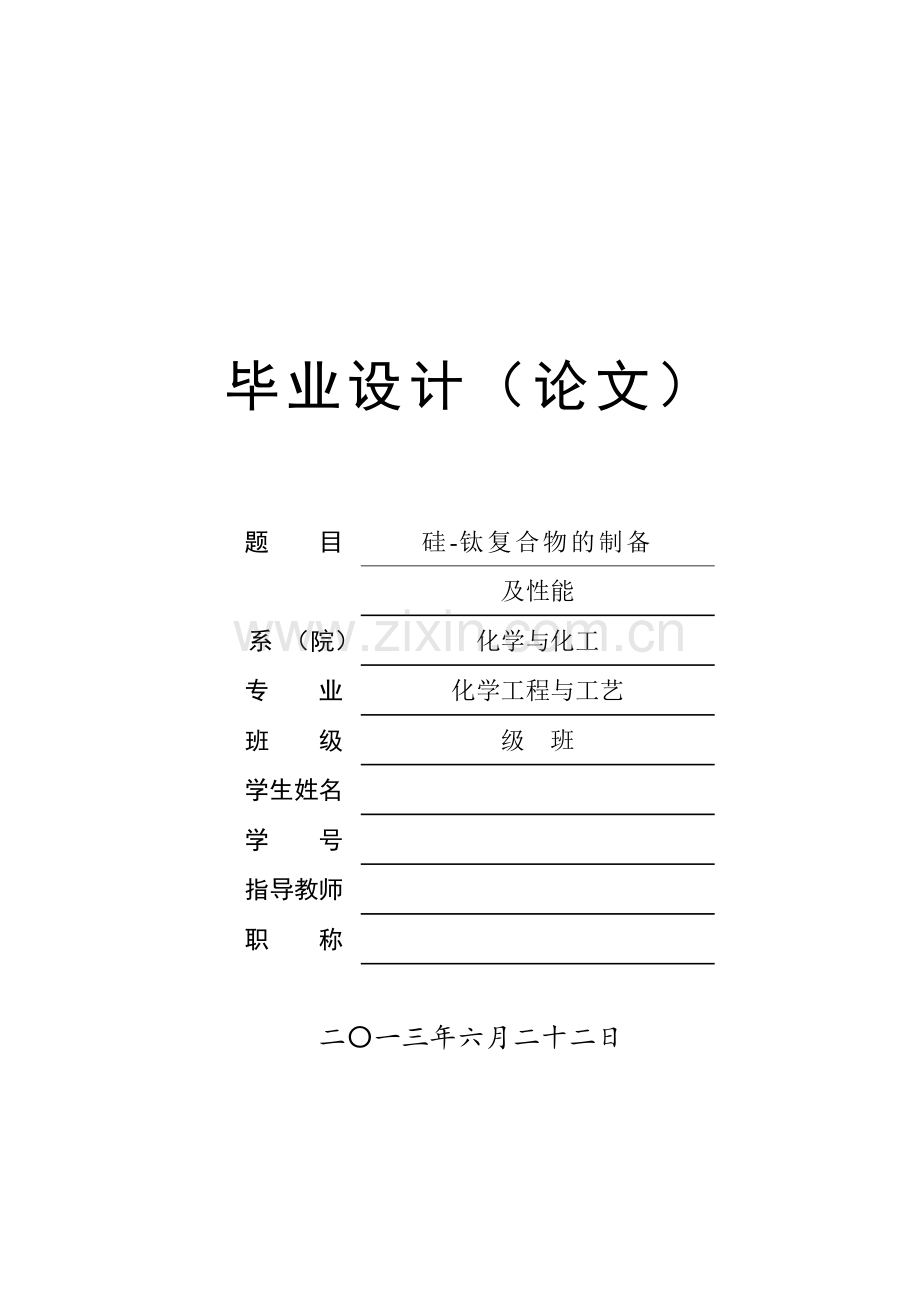 硅钛复合物的制备及性能研究-学位论文.doc_第1页