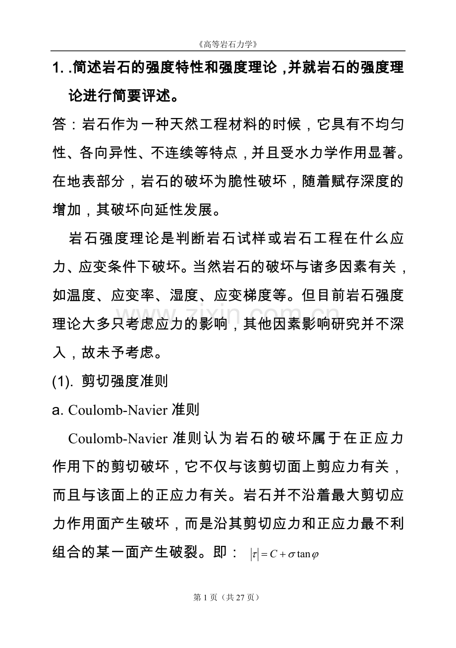 高等岩石力学试题答案(2012)汇总.doc_第1页