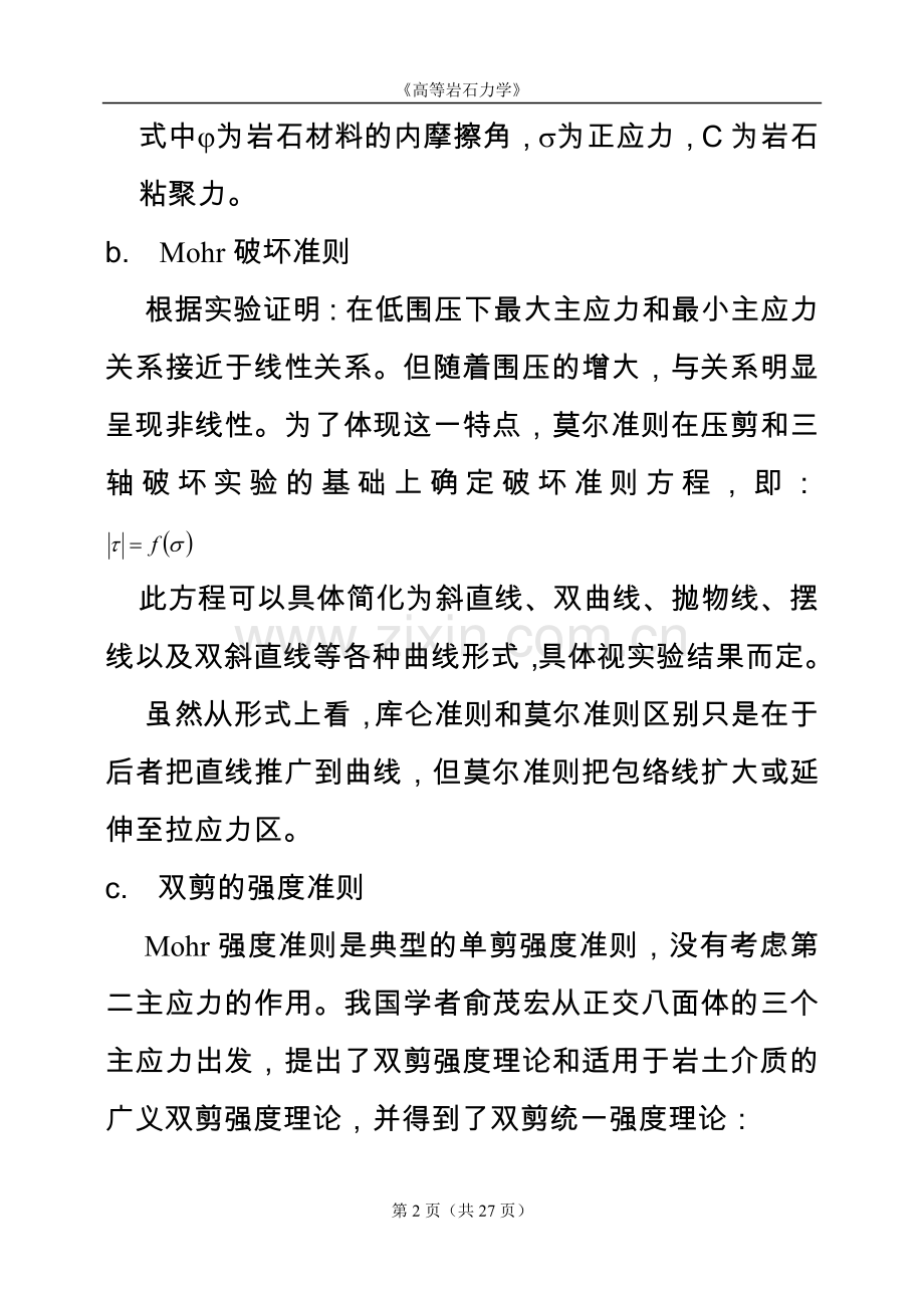 高等岩石力学试题答案(2012)汇总.doc_第2页