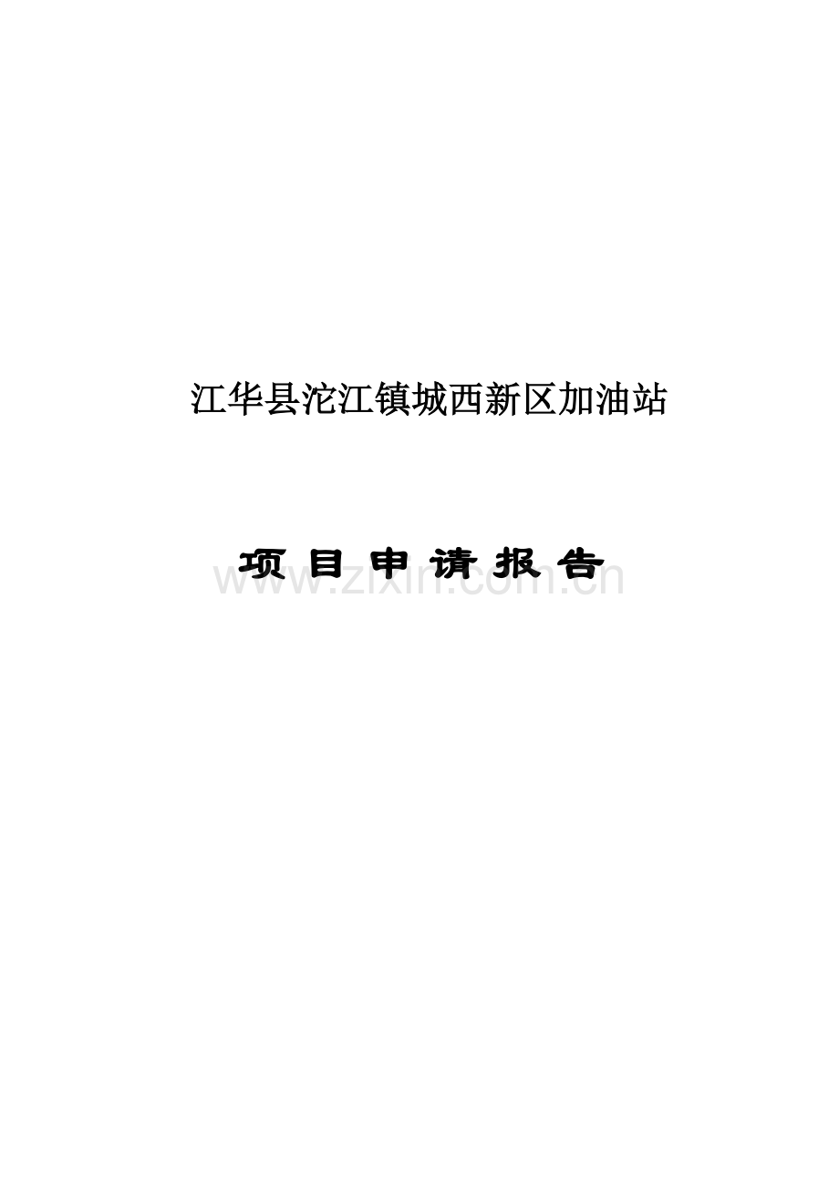 江华沱江镇城西新区加油站申请报告.doc_第1页