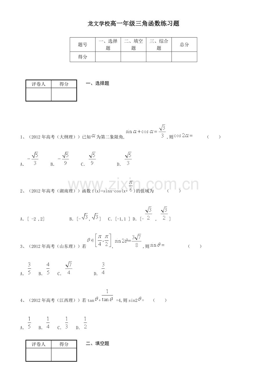 高一三角函数练习题(难题).doc_第1页
