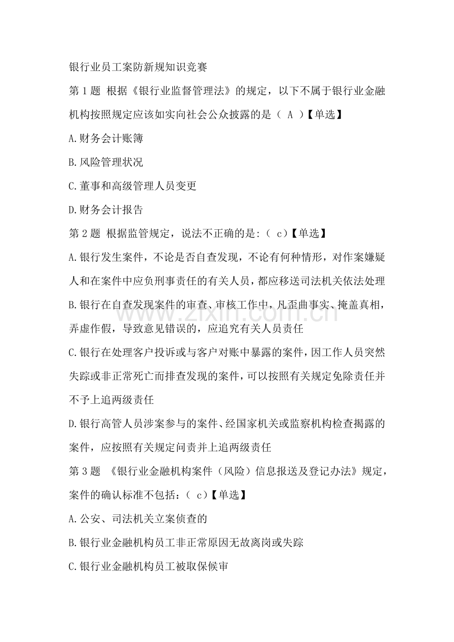 试卷、试题—--银行业员工案防新规知识竞赛及参考答案全集.doc_第1页