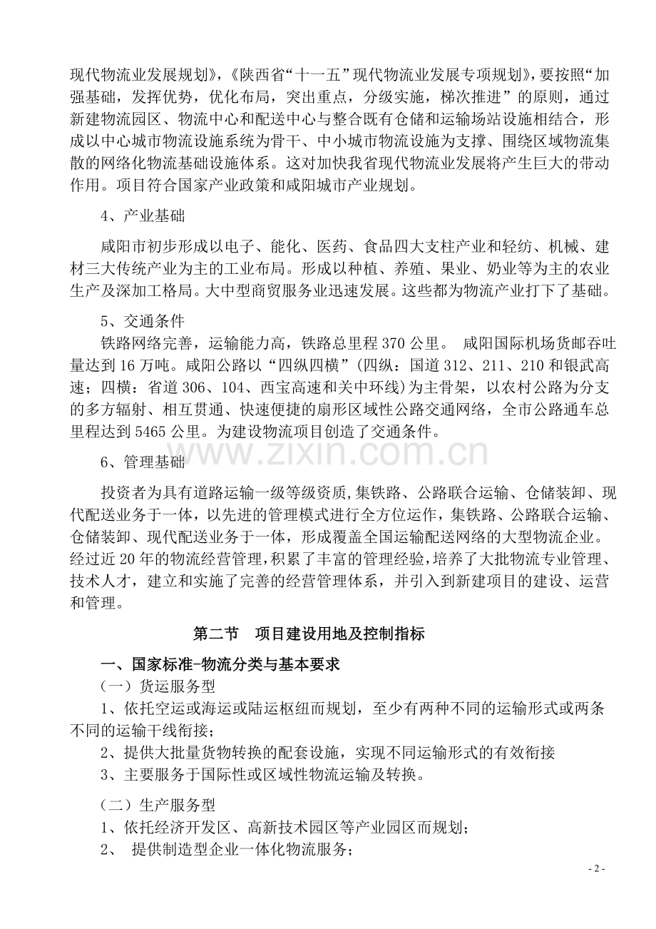 铁路集装箱物流中心建设项目可行性论证报告(优秀可行性论证报告).doc_第2页