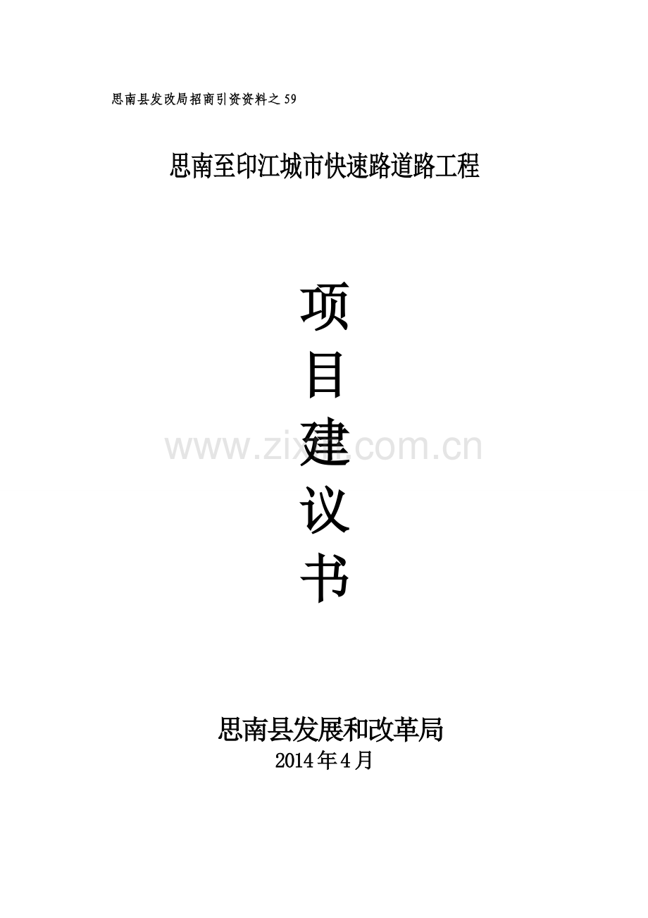 思南县城至印江快速大道可行性策划书.doc_第1页