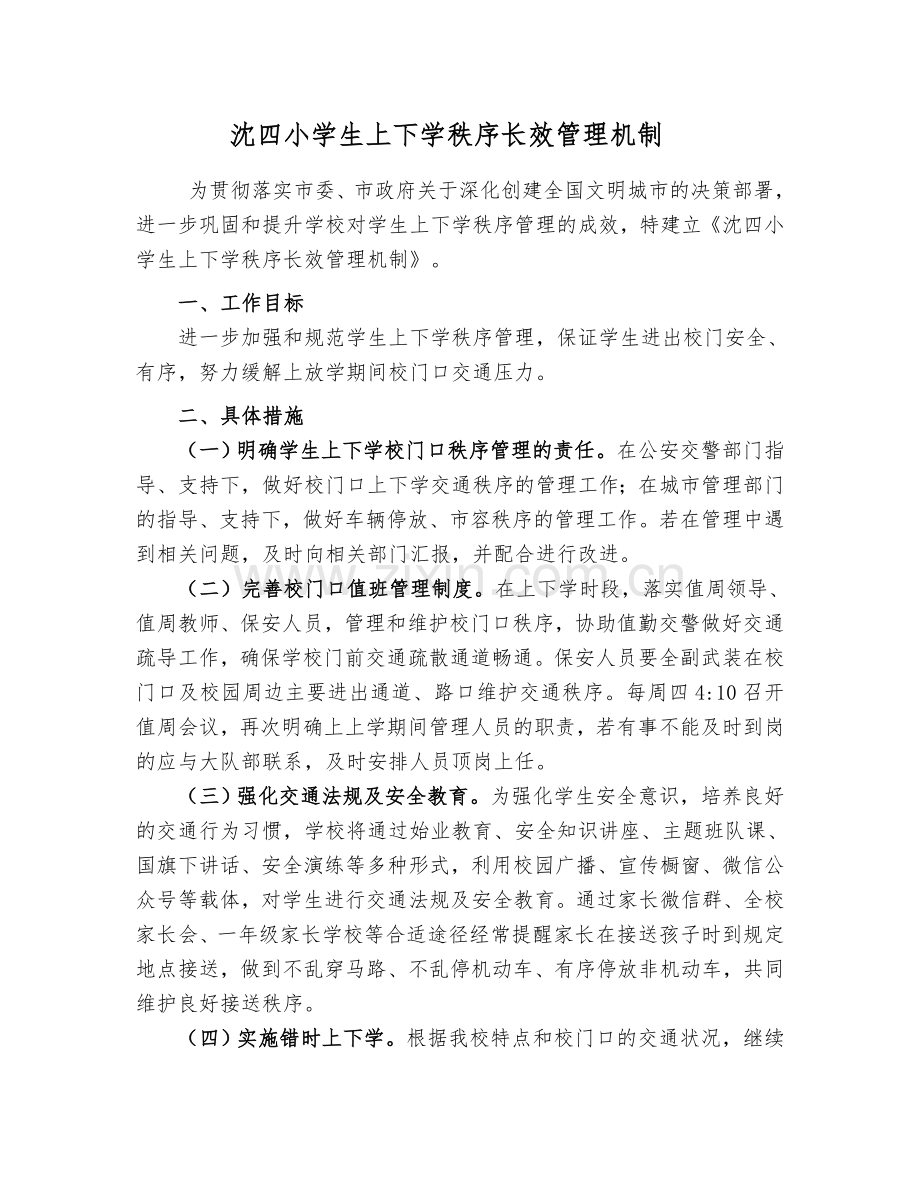 沈四小学生上下学秩序长效管理机制.doc_第1页