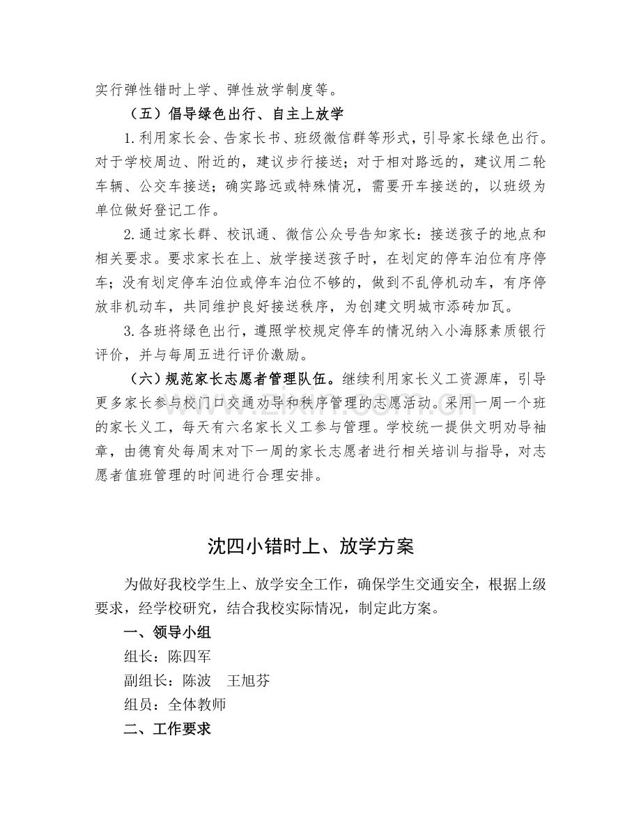 沈四小学生上下学秩序长效管理机制.doc_第2页