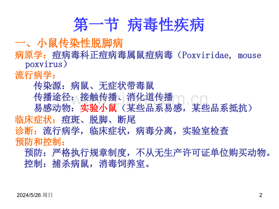 07第七章--实验动物常见的传染性疾病医学PPT课件.ppt_第2页