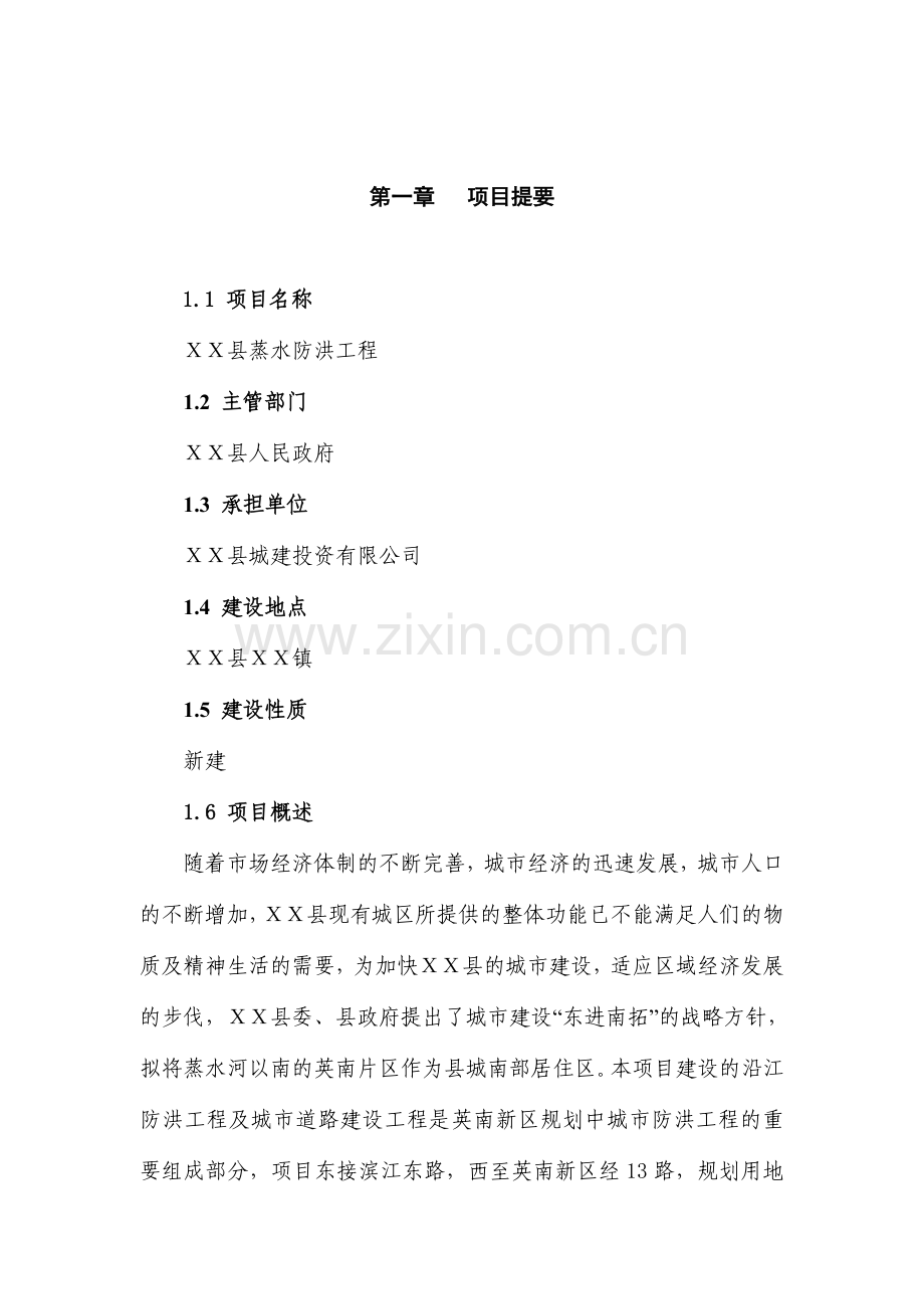 蒸水防洪工程项目可行性研究报告.doc_第1页