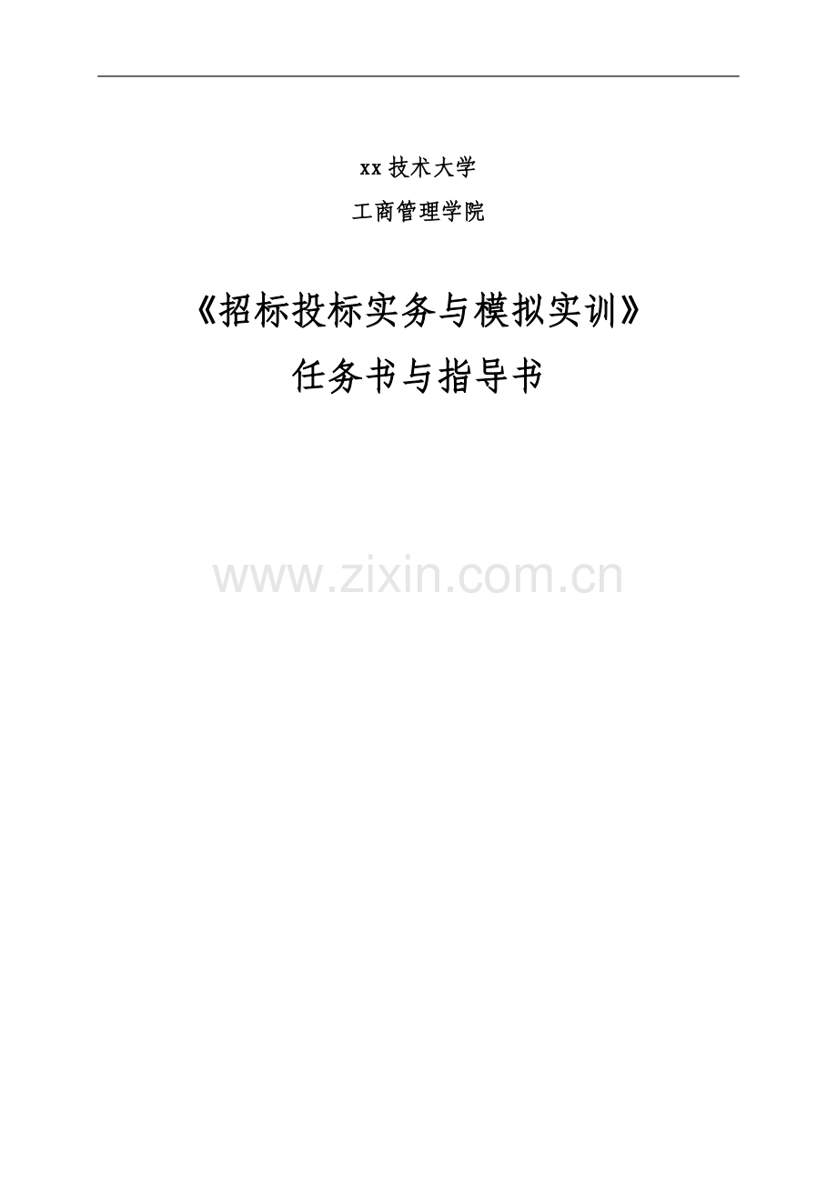 招标投标实务与模拟实训-任务书与指导书标书.doc_第1页