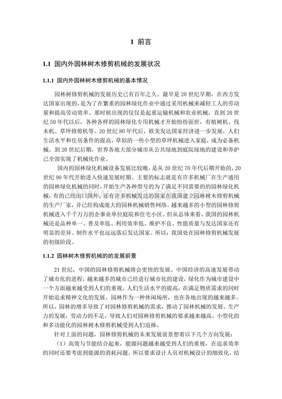 立式园林树木修剪机械的设计(检测版).doc_第1页